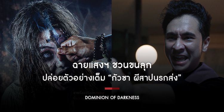 ฉายแสงฯ ชวนขนลุก ปล่อยตัวอย่างเต็ม “Dominion of Darkness กัวซา ผีสาปนรกส่ง” 25 ธ.ค. นี้